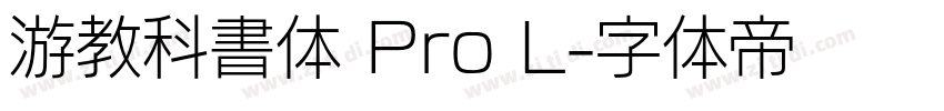 游教科書体 Pro L字体转换